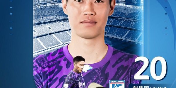 官方：原辽宁铁人门将刘伟国重返大连，加盟大连英博